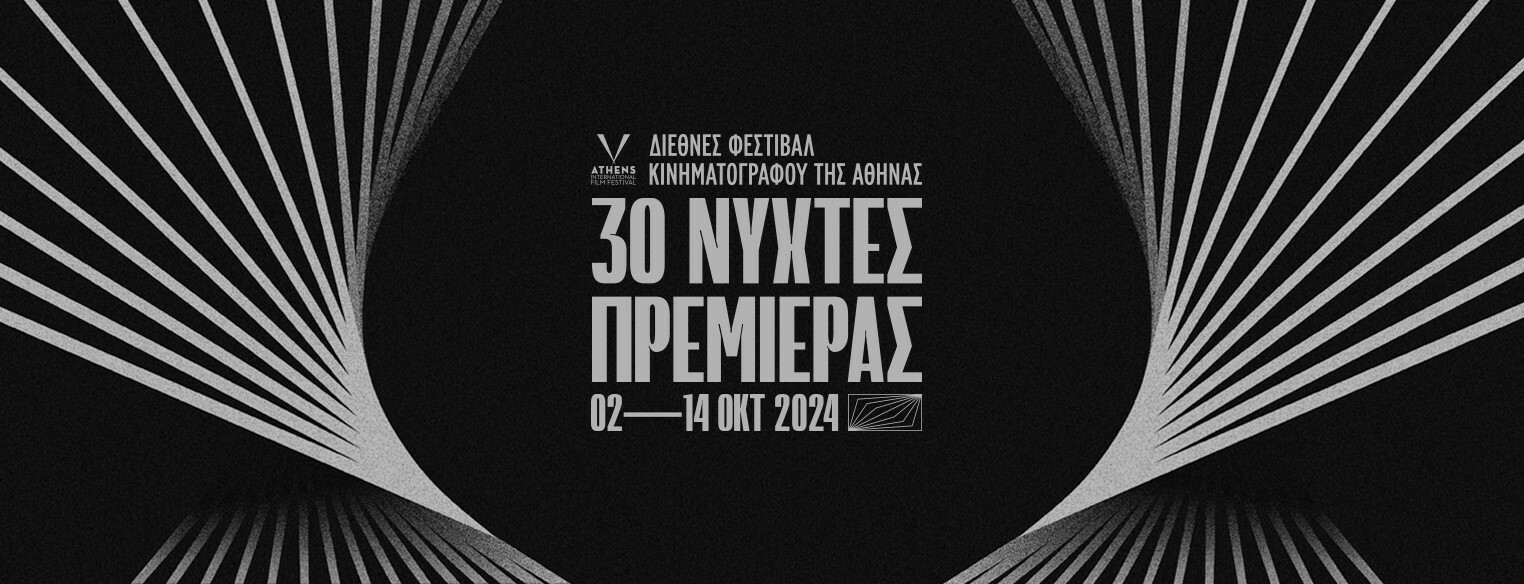 31ες Νύχτες Πρεμιέρας